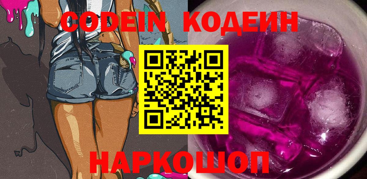 Кодеиновый сироп Lean Purple Drank  Вход с VPN  Липецк 