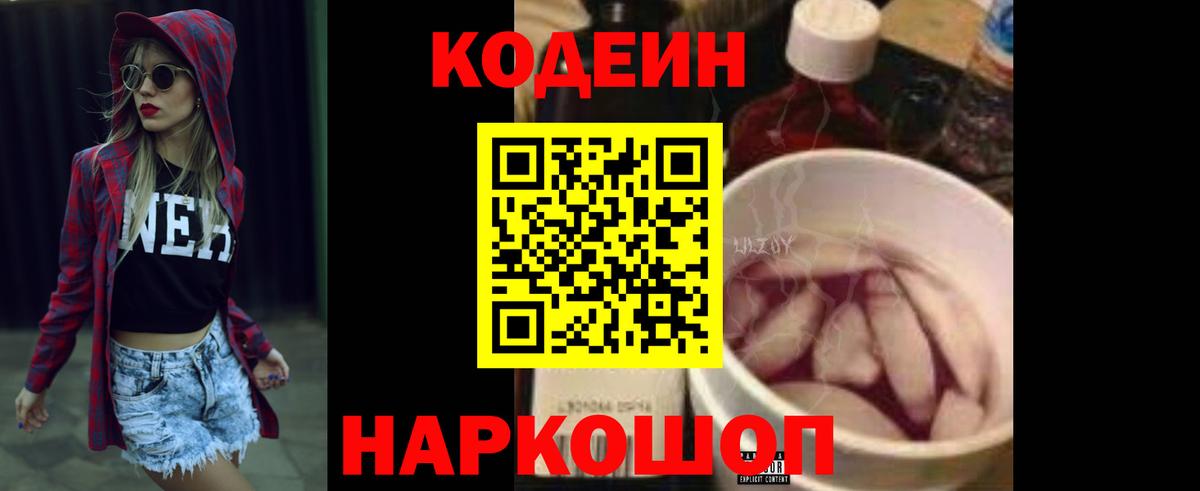 Кодеиновый сироп Lean Purple Drank Липецк